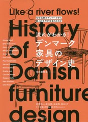 [書籍とのメール便同梱不可]送料無料有/[書籍]/流れがわかる!デンマーク家具のデザイン史 なぜ北欧のデンマークから数々の名作が生まれた