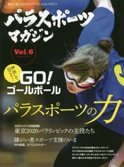 [書籍のゆうメール同梱は2冊まで]/[書籍]/パラスポーツマガジン   6 (ブルーガイド・グラフィック)/実業之日本社/NEOBK-2424569