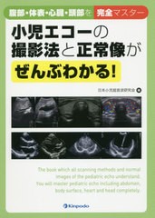 [書籍とのメール便同梱不可]送料無料有/[書籍]/小児エコーの撮影法と正常像がぜんぶわかる! 腹部・体表・心臓・頭部を完全マスター/日本