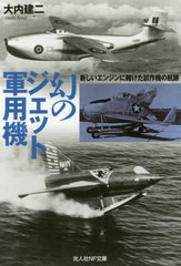 [書籍のゆうメール同梱は2冊まで]/[書籍]/幻のジェット軍用機 新しいエンジンに賭けた試作機の航跡 (光人社NF文庫)/大内建二/著/NEOBK-24