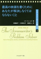 [書籍]/最高の映画を書くためにあなたが解決しなくてはならないこと / 原タイトル:THE SCREENWRITER’S PROBLEM SOLVER (シド・フィール