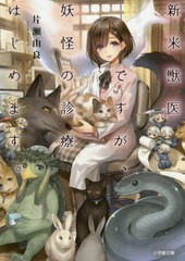 [書籍のゆうメール同梱は2冊まで]/[書籍]/新米獣医ですが、妖怪の診療はじめます。 (小学館文庫 Cか1-1 キャラブン!)/片瀬由良/著/NEOBK-