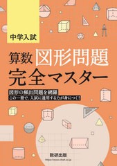 [書籍のゆうメール同梱は2冊まで]/[書籍]/中学入試算数図形問題完全マスター/数研出版/NEOBK-2504569