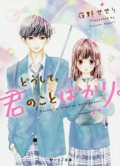 [書籍のゆうメール同梱は2冊まで]/[書籍]/どうして、君のことばかり。 (野いちご文庫)/夜野せせり/著/NEOBK-2504649