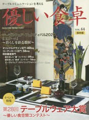 送料無料有/[書籍]/優しい食卓  44/優しい食卓/NEOBK-2506337