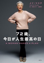 [書籍のメール便同梱は2冊まで]/[書籍]/72歳、今日が人生最高の日 / 原タイトル:A WOMAN MAKES A PLAN/メイ・マスク/著 寺尾まち子/訳 三