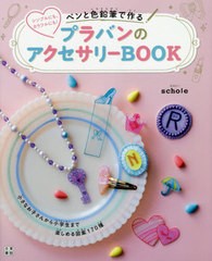 [書籍のゆうメール同梱は2冊まで]/[書籍]/ペンと色鉛筆で作るプラバンのアクセサリーBOOK シンプルにも、カラフルにも!/スコレー/著/NEOB