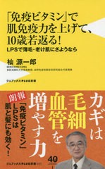 [書籍のメール便同梱は2冊まで]/[書籍]/「免疫ビタミン」で肌免疫力を上げて、10歳若返る! LPSで薄毛・老け肌にさようなら (ワニブックス