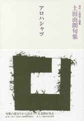 [書籍]/土田由朗句集 アロハシャツ (現代・北陸俳人選集)/土田由朗/著/NEOBK-2531217