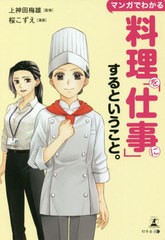 [書籍のゆうメール同梱は2冊まで]/[書籍]/マンガでわかる料理を「仕事」にするということ。/上神田梅雄/監修 桜こずえ/漫画/NEOBK-253122