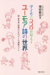 [書籍のゆうメール同梱は2冊まで]/[書籍]/子どものココロが見えるユーモア詩の世界 親・保育者・教師のための子ども理解ガイド/増田修治/