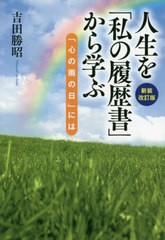 [書籍のゆうメール同梱は2冊まで]/[書籍]/人生を「私の履歴書」から学ぶ 新装改訂版/吉田勝昭/著/NEOBK-2541001