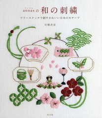 [書籍のゆうメール同梱は2冊まで]/[書籍]/annasの和の刺繍 フリーステッチで刺すかわいい日本のモチーフ/川畑杏奈/著/NEOBK-2600673