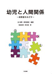 送料無料有/[書籍]/幼児と人間関係 保育者をめざす/金俊華/編著 垂見直樹/編著 福留留美/著 橋本翼/著/NEOBK-2604033