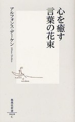 [書籍のメール便同梱は2冊まで]/[書籍]/心を癒す言葉の花束 (集英社新書)/アルフォンス・デーケン/著/NEOBK-1295794