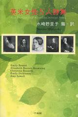 [書籍のゆうメール同梱は2冊まで]/[書籍]/英米女性5人詩集/水崎野里子/編・訳 EmilyBronte/〔ほか著〕/NEOBK-1369802