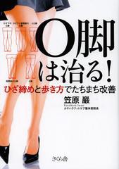 [書籍のメール便同梱は2冊まで]/[書籍]/O脚は治る! ひざ締めと歩き方でたちまち改善/笠原巖/著/NEOBK-1377570