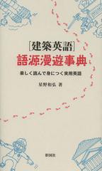 [書籍]/〈建築英語〉語源漫遊事典 楽しく読んで身につく実用英語/星野和弘/著/NEOBK-1387402