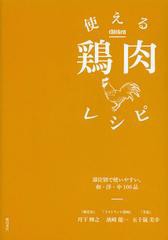 [書籍のゆうメール同梱は2冊まで]/[書籍]/使える鶏肉レシピ 部位別で使いやすい。和・洋・中100品/丹下輝之/著 濱崎龍一/著 五十嵐美幸/