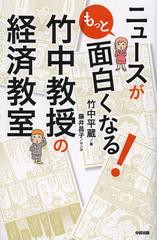 [書籍のゆうメール同梱は2冊まで]/[書籍]ニュースがもっと面白くなる!竹中教授の経済教室/竹中平蔵/著 藤井昌子/マンガ/NEOBK-1395314