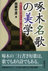 送料無料/[書籍]/啄木名歌の美学 歌として詠み、詩として読む三行書き形式の文芸学的考察/西郷竹彦/著/NEOBK-1396202