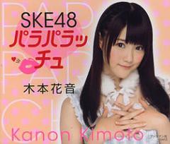 [書籍のメール便同梱は2冊まで]/[書籍]/SKE48 パラパラッチュ 木本花音/ブックマン社/NEOBK-1438898