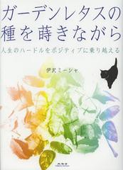 [書籍]ガーデンレタスの種を蒔きながら 人生のハードルをポジティブに乗り越える/伊沢ミーシャ/著/NEOBK-1455786