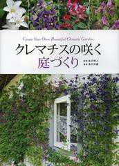 [書籍のゆうメール同梱は2冊まで]/[書籍]/クレマチスの咲く庭づくり/金子明人 及川洋磨/NEOBK-1458506