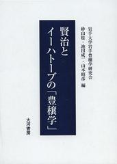 [書籍]賢治とイーハトーブの「豊穣学」/砂山稔/編 池田成一/編 山本昭彦/編/NEOBK-1480770