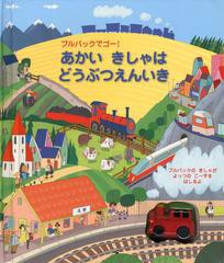 [書籍]/あかいきしゃはどうぶつえんいき プルバックでゴー! / 原タイトル:BUSY TRAIN BOOK (しかけえほん)/フィオナ・ワット/ぶん ジム・