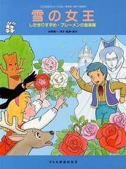 [書籍のゆうメール同梱は2冊まで]/[書籍]/雪の女王 したきりすずめ・ブレーメンの音楽隊 (こどものミュージカル)/城野賢一/監修・振付 城