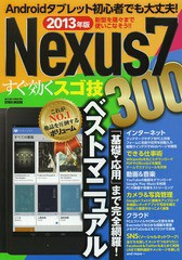 [書籍のゆうメール同梱は2冊まで]/[書籍]/Nexus7すぐ効くスゴ技300 これがNO.1他誌を圧倒するボリューム!! 2013年版 (EIWA MOOK らくらく