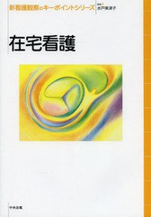 [書籍]/新看護観察のキーポイントシリーズ 在宅看護/水戸美津子/編集/NEOBK-1624818