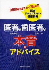 [書籍のゆうメール同梱は2冊まで]/[書籍]/医者と歯医者の本音のアドバイス 85歳を過ぎたから言える!!医者まかせにしない健康長寿/渥美和