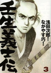 [書籍のメール便同梱は2冊まで]/[書籍]/壬生義士伝 3 (ホーム社書籍扱いコミックス)/浅田次郎/原作 ながやす巧/漫画/NEOBK-1635138