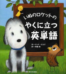 [書籍のゆうメール同梱は2冊まで]/[書籍]/いぬのロケットのやくに立つ英単語 / 原タイトル:Rocket’s Mighty Words/タッド・ヒルズ/作 斉