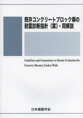 [書籍のメール便同梱は2冊まで]送料無料有/[書籍]/既存コンクリートブロック塀の耐震診断指針〈案〉・同解説/日本建築学会/編集/NEOBK-16