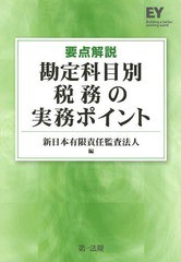 [書籍]/要点解説勘定科目別税務の実務ポイント/新日本有限責任監査法人/編/NEOBK-1643226