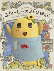 [書籍のメール便同梱は2冊まで]/[書籍]/ふなっしーのパリ日記 Funassyi’s Photo Book/ふなっしー/著/NEOBK-1720594