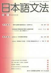 [書籍]/日本語文法 15巻1号/日本語文法学会/編集/NEOBK-1801490