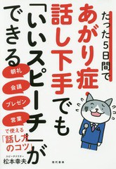 [書籍のゆうメール同梱は2冊まで]/[書籍]/たった5日間であがり症・話し下手でも「いいスピーチ」ができる 朝礼・会議・プレゼン・営業で