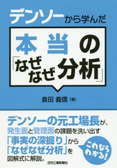 [書籍]/デンソーから学んだ本当の「なぜなぜ分析」/倉田義信/著/NEOBK-2098426