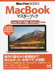 [書籍とのゆうメール同梱不可]/[書籍]/MacBookマスターブック (MacFan)/松山茂/著 矢橋司/著/NEOBK-2167970