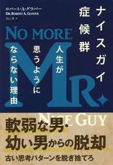 [書籍のゆうメール同梱は2冊まで]/[書籍]/ナイスガイ症候群 人生が思うようにならない理由 / 原タイトル:No More Mr.Nice Guy (フェニッ