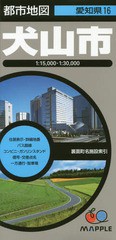 [書籍のゆうメール同梱は2冊まで]/[書籍]/犬山市 (都市地図 愛知県 16)/昭文社/NEOBK-2183874