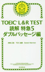 [書籍のゆうメール同梱は2冊まで]/[書籍]/TOEIC L&R TEST読解特急 5/神崎正哉/著 TEX加藤/著 DanielWarriner/著/NEOBK-2192842