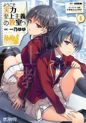 [書籍のメール便同梱は2冊まで]/[書籍]/ようこそ実力至上主義の教室へ 6 (MFコミックス アライブシリーズ)/一乃ゆゆ/漫画 衣笠彰梧/原作 