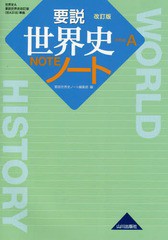 [書籍のゆうメール同梱は2冊まで]/[書籍]/要説世界史ノート 世界史A/要説世界史ノート編集部/編/NEOBK-2194506