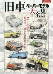 [書籍のゆうメール同梱は2冊まで]/送料無料有/[書籍]/旧車ペーパーモデル大全集   1 (NAIGAI)/内外出版社/NEOBK-2247970