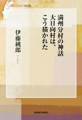 [書籍のメール便同梱は2冊まで]/[書籍]/満州分村の神話大日向村は、こう描かれた (信毎選書)/伊藤純郎/著/NEOBK-2248658